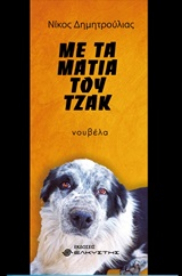 247316-Με τα μάτια του Τζακ
