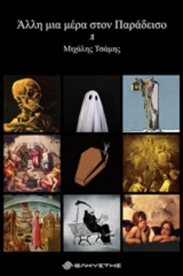 247317-Άλλη μια μέρα στον παράδεισο