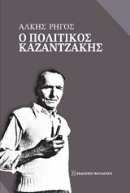 247335-Ο πολιτικός Καζαντζάκης