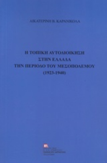 247348-Η τοπική αυτοδιοίκηση στην Ελλάδα την περίοδο του μεσοπολέμου (1923-1940)
