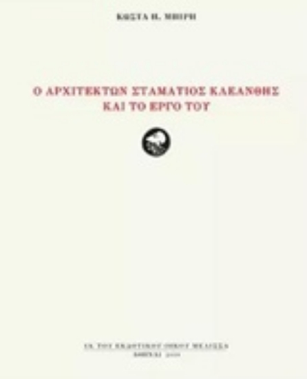 242922-Ο αρχιτέκτων Σταμάτιος Κλεάνθης και το έργο του