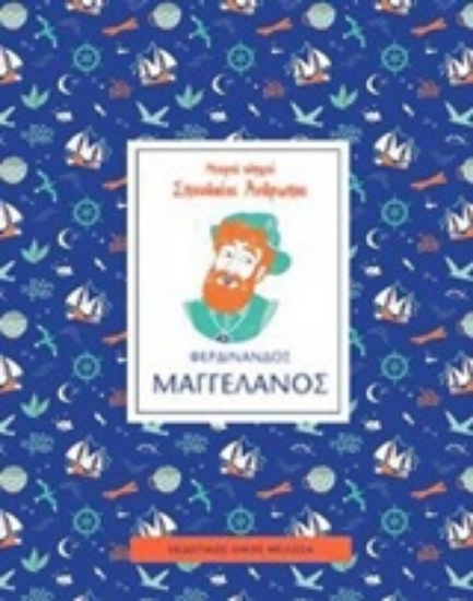 247384-Φερδινάνδος Μαγγελάνος