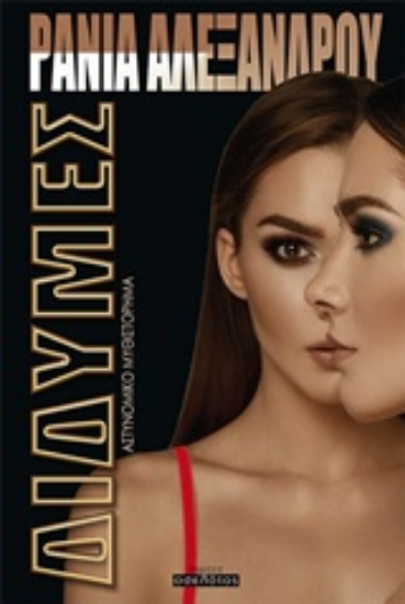 247416-Δίδυμες