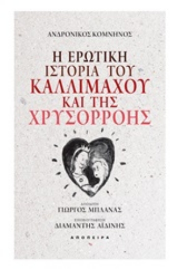 247427-Η ερωτική ιστορία του Καλλίμαχου και της Χρυσορρόης