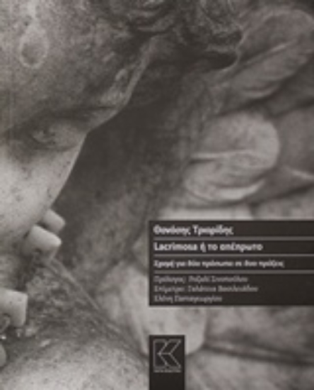 226751-Lacrimosa ή Το απέπρωτο