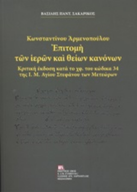 247349-Κωνσταντίνου Αρμενοπούλου: Επιτομή των ιερών και θείων κανόνων