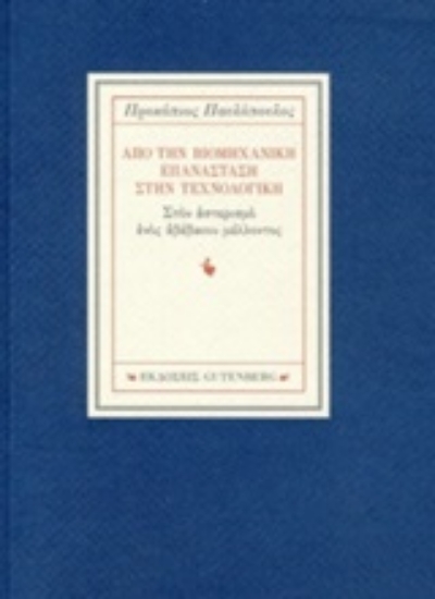 242193-Από την βιομηχανική επανάσταση στην τεχνολογική