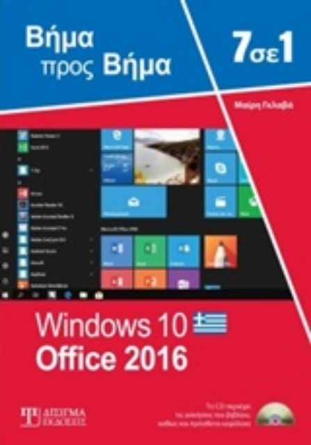 247536-7 σε 1 Windows 10 - Office 2016