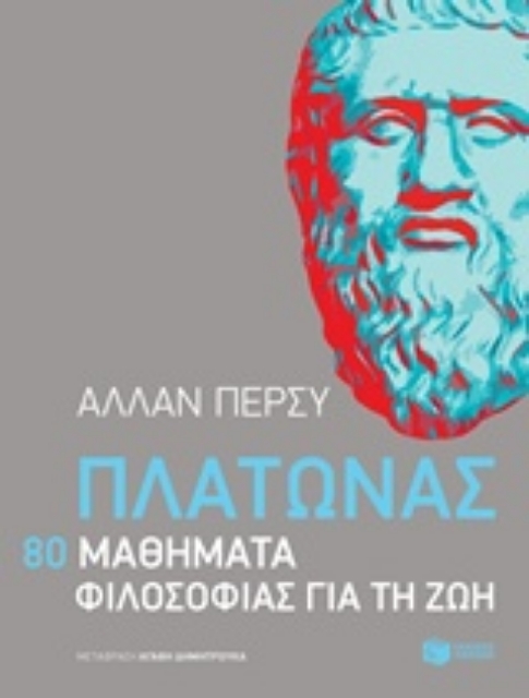 231883-Πλάτωνας: 80 μαθήματα φιλοσοφίας για τη ζωή