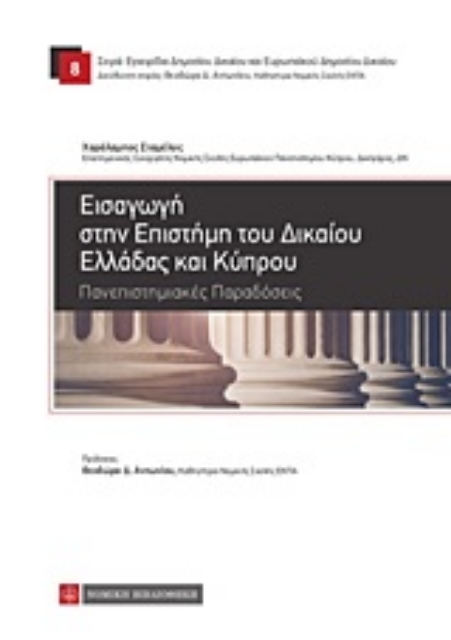 247545-Εισαγωγή στην επιστήμη του δικαίου Ελλάδας και Κύπρου