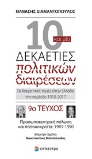 247584-Δέκα και μία δεκαετίες πολιτικών διαιρέσεων: Οι διαιρετικές τομές στην Ελλάδα την περίοδο 1910-2017