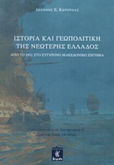 247594-Ιστορία και γεωπολιτική της νεώτερης Ελλάδος