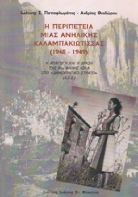 239754-Η περιπέτεια μιας ανήλικης Καλαμπακιώτισσας (1948-1949)