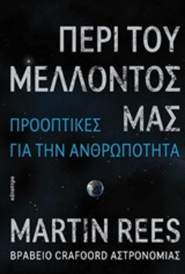 247614-Περί του μέλλοντός μας