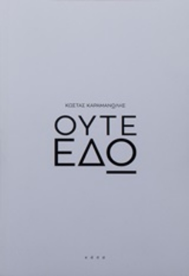 247617-Ούτε εδώ