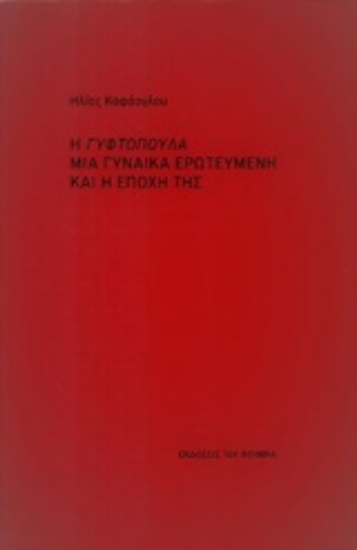 247618-Η Γυφτοπούλα μια γυναίκα ερωτευμένη και η εποχή της