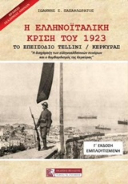 247667-Η ελληνοϊταλική κρίση του 1923