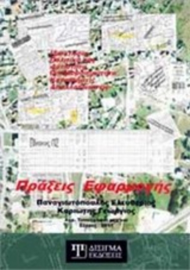 28406-Πράξεις εφαρμογής