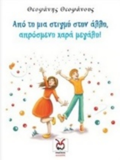 247681-Από τη μια στιγμή στην άλλη, απρόσμενη χαρά μεγάλη!