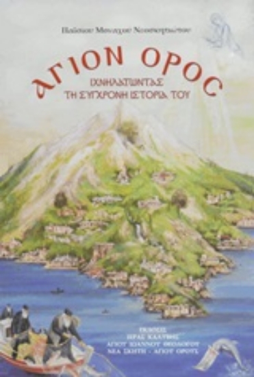 247687-Άγιον Όρος: Ιχνηλατώντας τη σύγχρονη ιστορία του