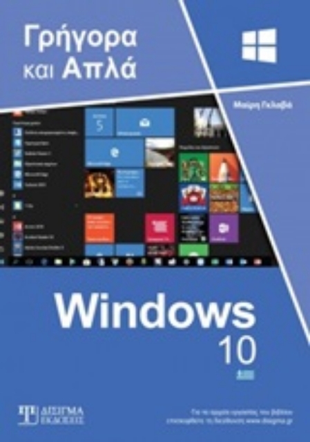 247709-Ελληνικά Windows 10