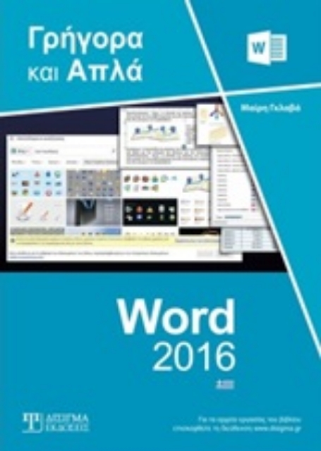247710-Ελληνικό Word 2016