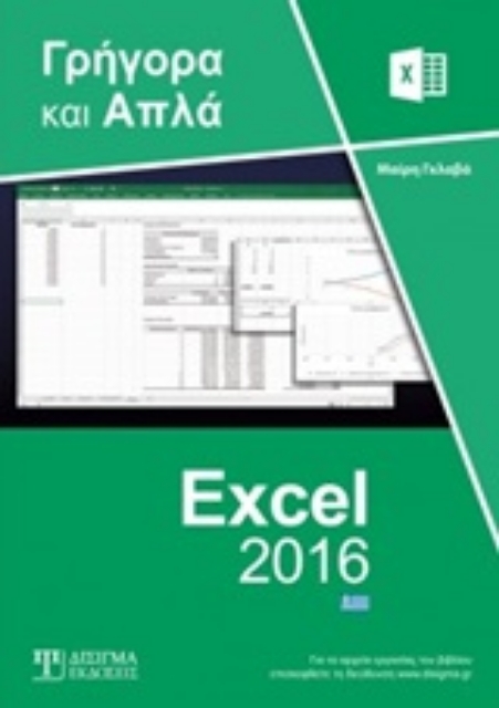 247711-Ελληνικό Excel 2016