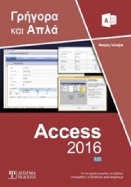 247712-Ελληνική Access 2016