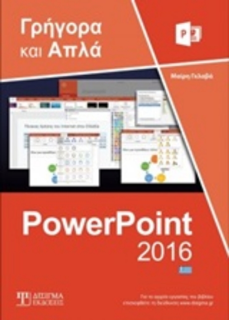 247713-Ελληνικό PowerPoint 2016