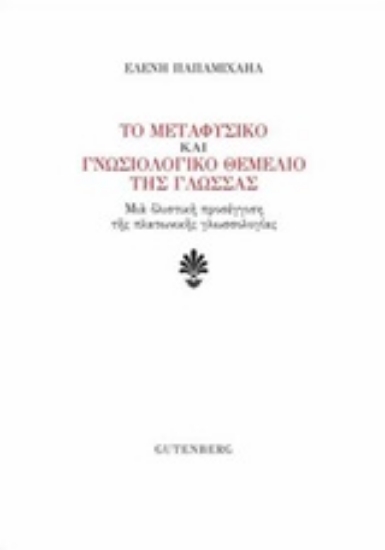 247717-Το μεταφυσικό και γνωσιολογικό θεμέλιο της γλώσσας