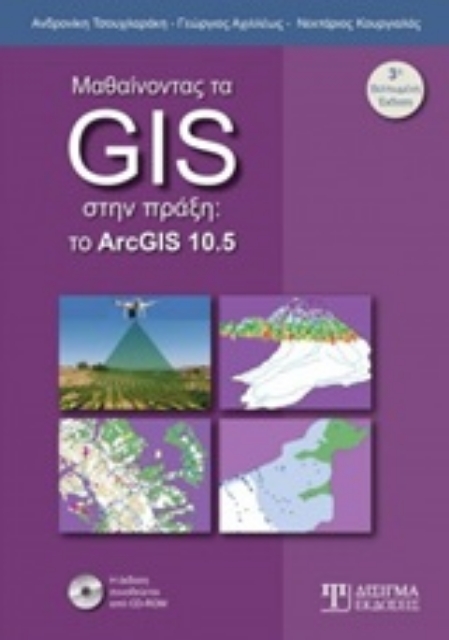 247719-Μαθαίνοντας τα GIS στην πράξη
