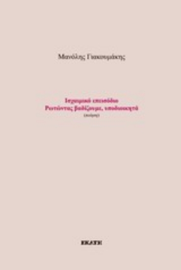 200431-Ισχαιμικό επεισόδιο: Ρωτώντας βαδίζουμε, υποδιοικητά