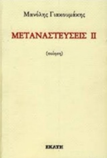 230779-Μεταναστεύσεις ΙΙ