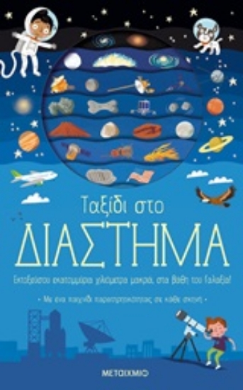 247737-Ταξίδι στο διάστημα