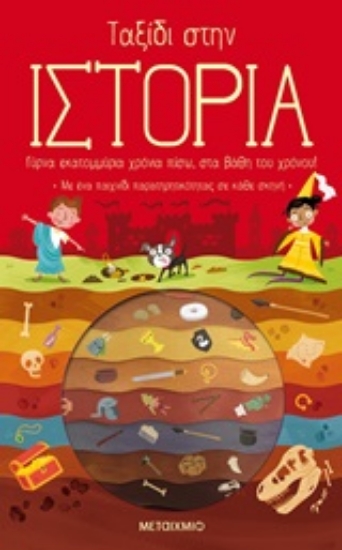 247740-Ταξίδι στην ιστορία