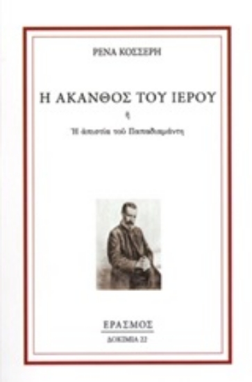 247799-Η άκανθος του ιερού