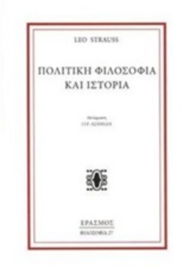 247801-Πολιτική φιλοσοφία και ιστορία