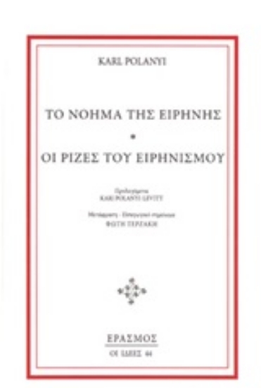 247802-Το νόημα της ειρήνης. Οι ρίζες του ειρηνισμού