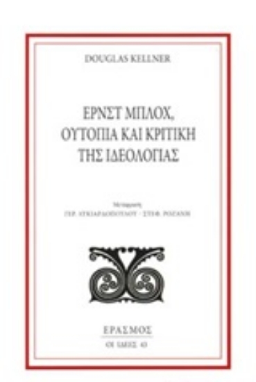 247803-Ερνστ Μπλοχ, Ουτοπία και κριτική της ιδεολογίας