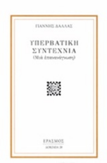 247804-Υπερβατική συντεχνία