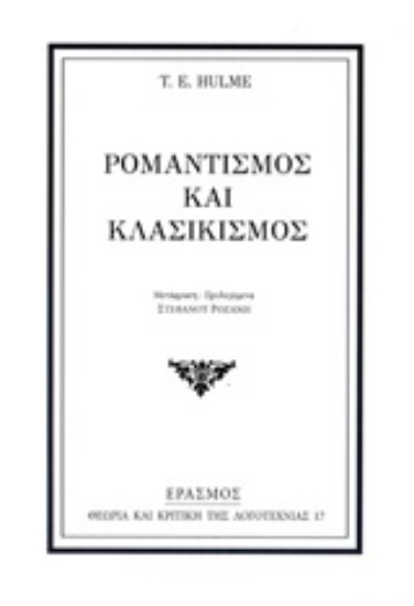 247807-Ρομαντισμός και κλασικισμός