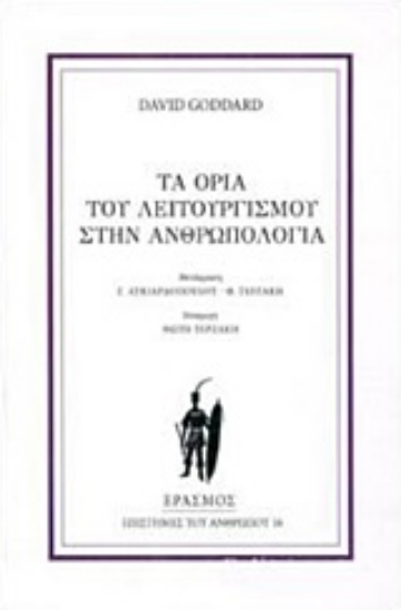 247808-Τα όρια του λειτουργισμού στην ανθρωπολογία