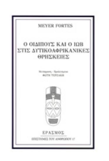 247809-Ο Οιδίπους και ο Ιώβ στις δυτικοαφρικανικές θρησκείες