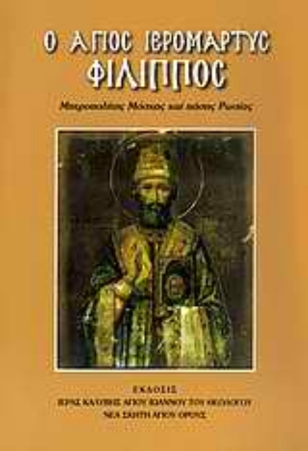11134-Ο Άγιος ιερομάρτυς Φίλιππος Μητροπολίτης Μόσχας και πάσης Ρωσίας