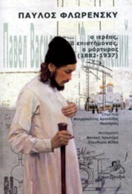 247836-Παύλος Φλωρένσκυ: Ο ιερέας, ο επιστήμονας, ο μάρτυρας (1882-1937)