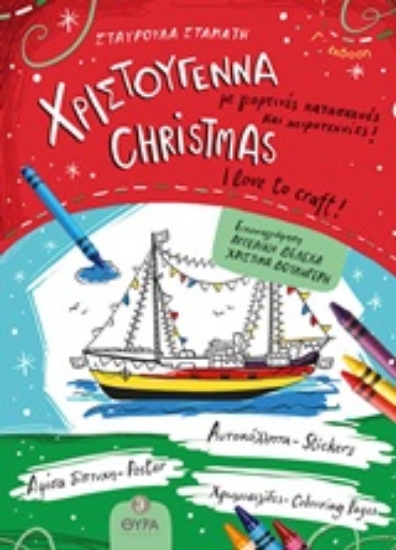247847-Χριστούγεννα με γιορτινές κατασκευές και χειροτεχνίες