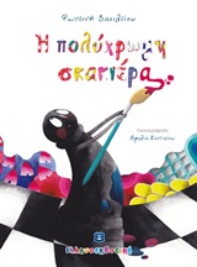 247848-Η πολύχρωμη σκακιέρα