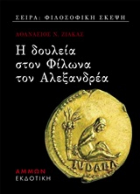 247851-Η δουλεία στον Φίλωνα τον Αλεξανδρέα