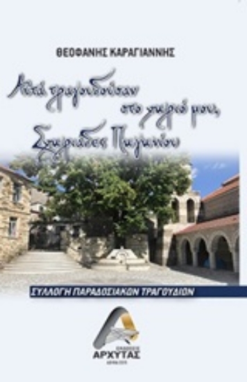 247868-Αυτά τραγουδούσαν στο χωριό μου Σχωριάδες Πωγωνίου