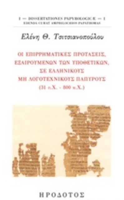 247869-Οι επιρρηματικές προτάσεις, εξαιρουμένων των υποθετικών, σε ελληνικούς μη λογοτεχνικούς παπύρους (31 π.Χ. - 800 μ.Χ)